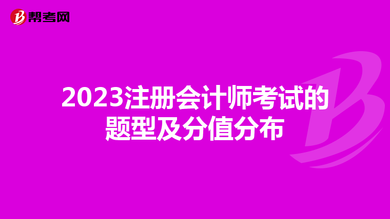 2023注冊(cè)會(huì)計(jì)師考試的題型及分值分布