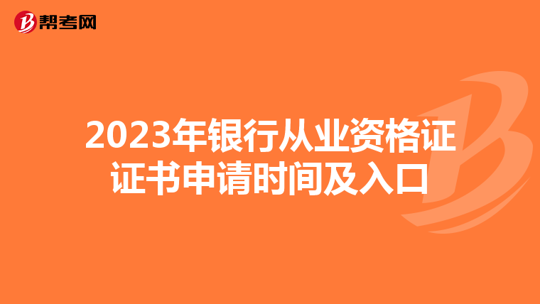 2023年銀行從業(yè)資格證證書申請(qǐng)時(shí)間及入口
