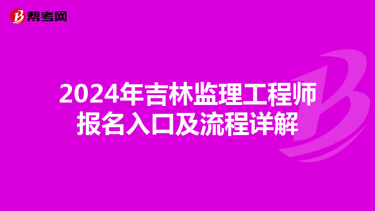 2024年吉林监理工程师报名入口及流程详解