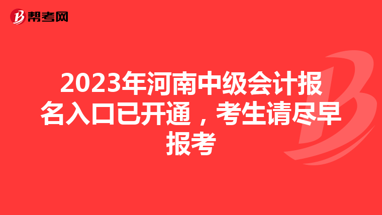2023年河南中级会计报名入口已开通,考生请尽早报考