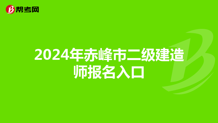 2024年赤峰市二级建造师报名入口