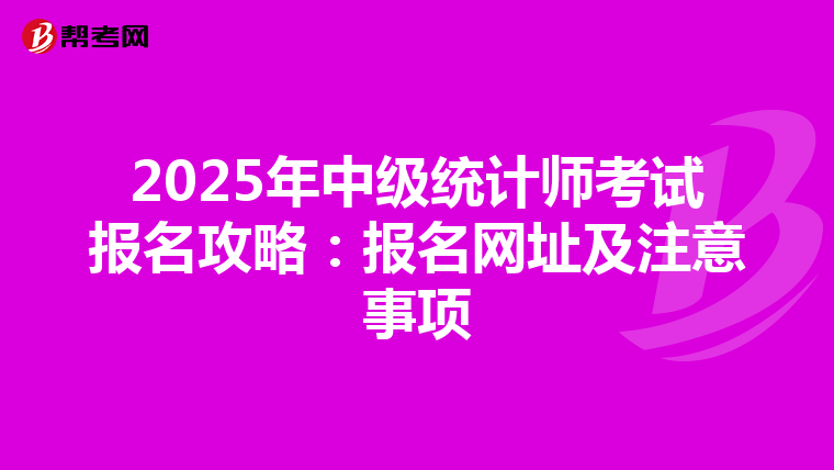 2025年中级统计师考试报名攻略：报名网址及注意事项