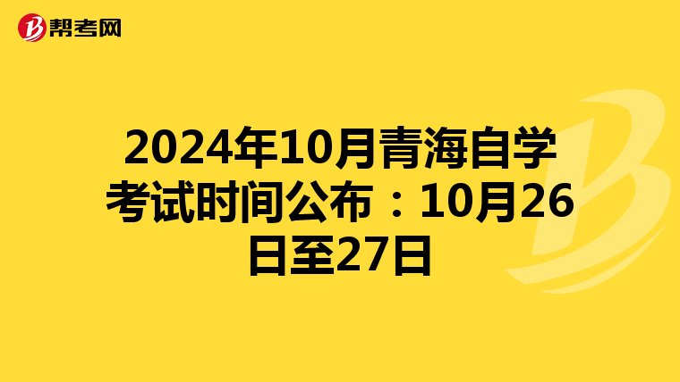 2024年10月青海自学考试时间公布：10月26日至27日
