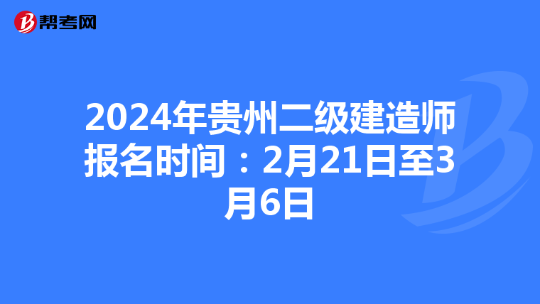 2024年贵州二级建造师报名时间：2月21日至3月6日