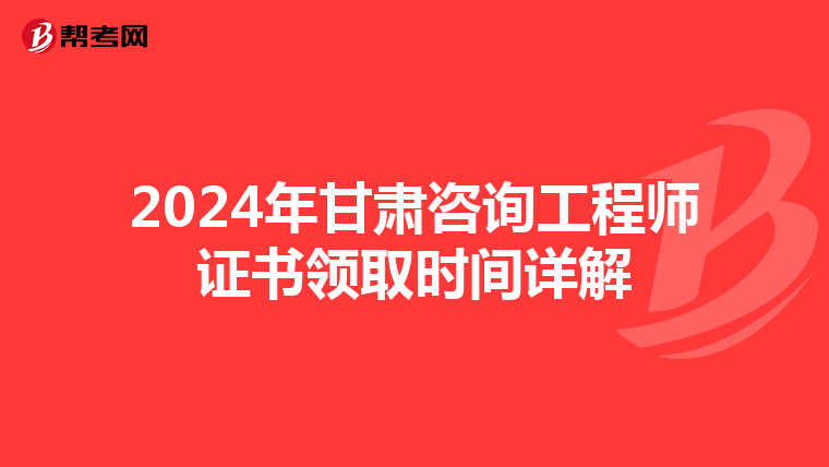 2024年甘肃咨询工程师证书领取时间详解