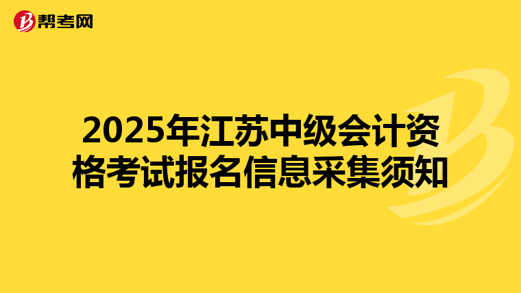 2025年江苏中级会计资格考试报名信息采集须知
