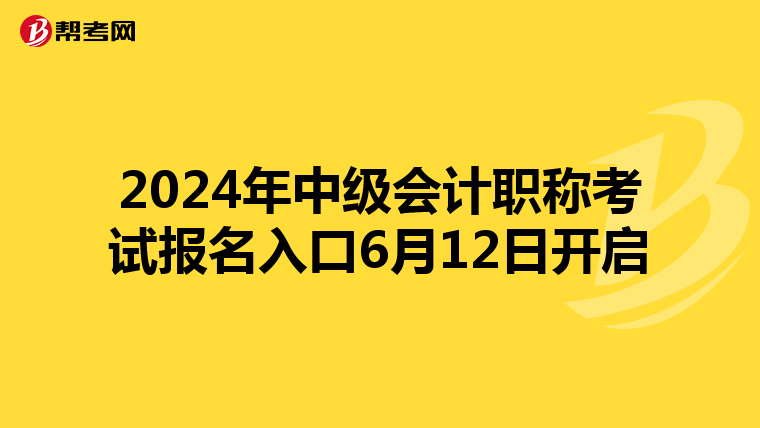 2024年中級會計職稱考試報名入口6月12日開啟