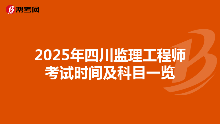 2025年四川监理工程师考试时间及科目一览