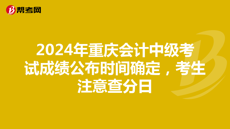 2024年重慶會計中級考試成績公布時間確定，考生注意查分日
