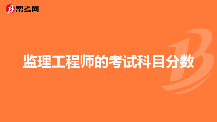 监理工程师的考试科目分数