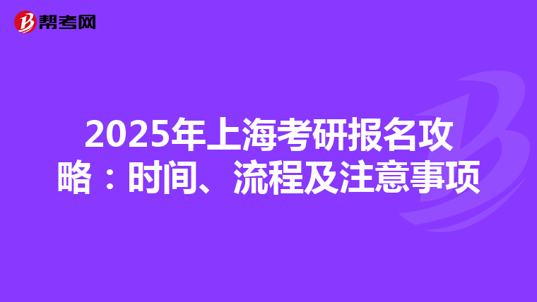 2025年上海考研报名攻略：时间、流程及注意事项