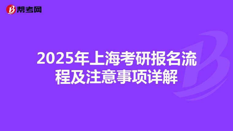 2025年上海考研报名流程及注意事项详解