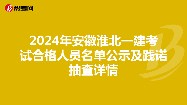 2024年安徽淮北一建考试合格人员名单公示及践诺抽查详情