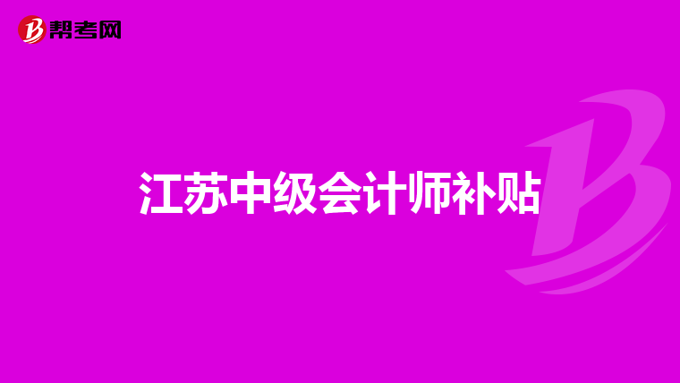 江苏中级会计师补贴