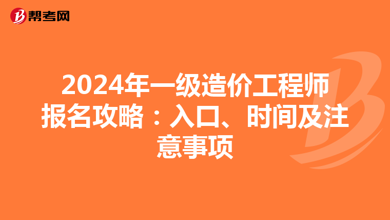 2024年一級造價工程師報名攻略：入口、時間及注意事項