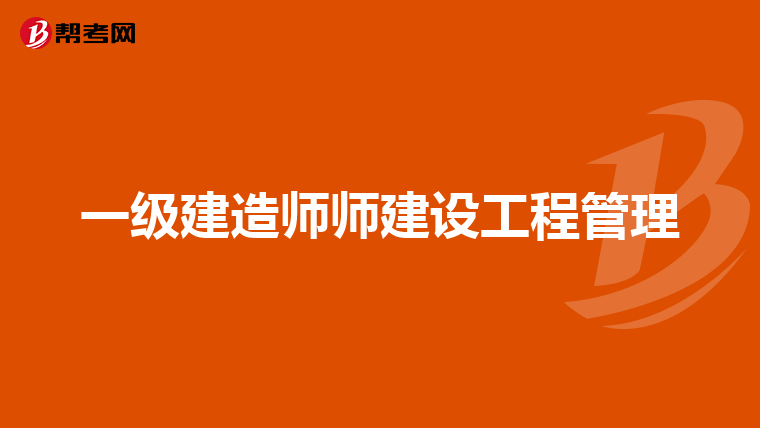 一級(jí)建造師師建設(shè)工程管理
