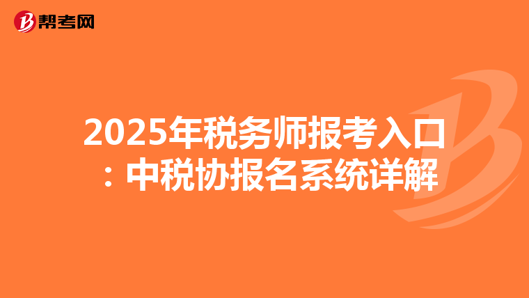 2025年税务师报考入口：中税协报名系统详解