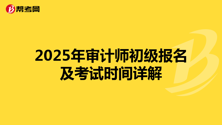 2025年审计师初级报名及考试时间详解