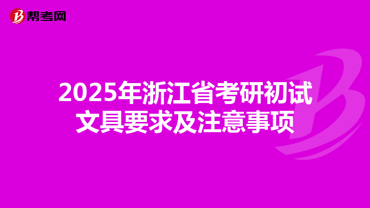 2025年浙江省考研初试文具要求及注意事项