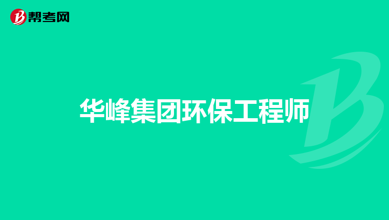 华峰集团环保工程师