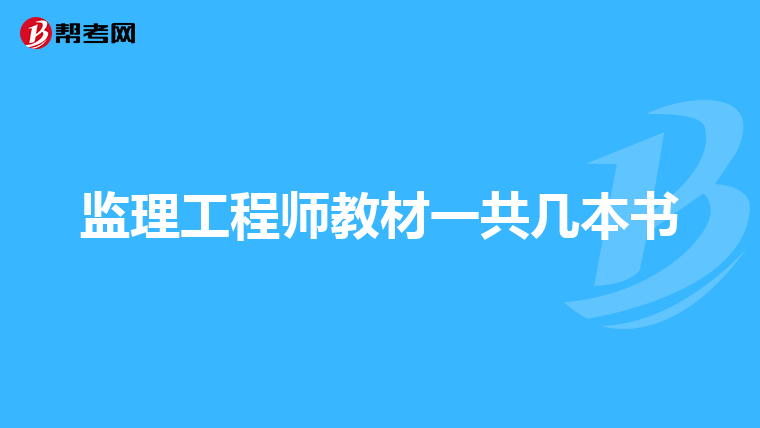 监理工程师教材一共几本书