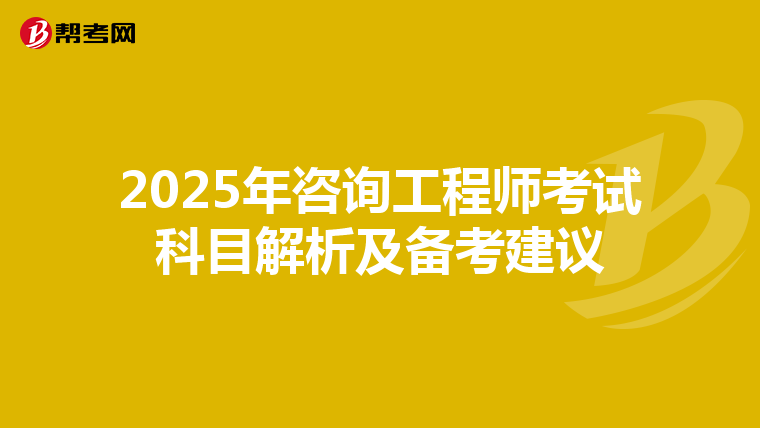 2025年咨询工程师考试科目解析及备考建议