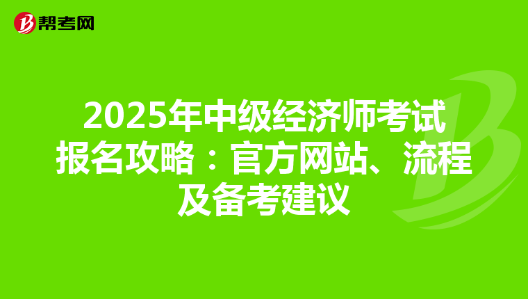 2025年中级经济师考试报名攻略：官方网站、流程及备考建议