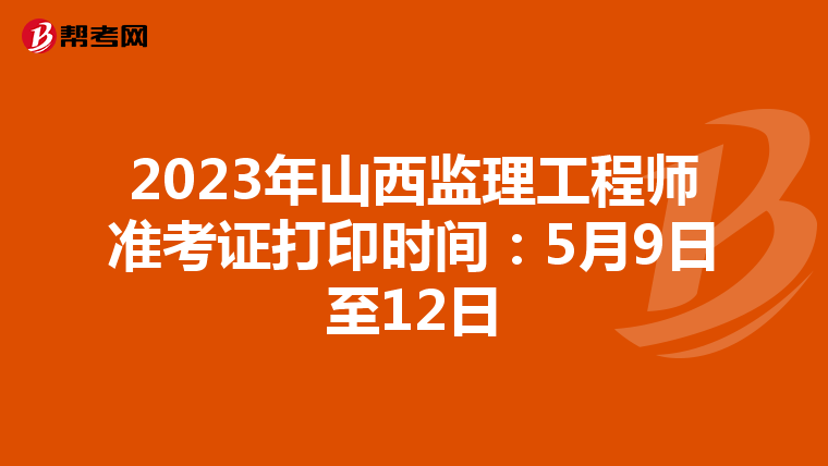 2023年山西监理工程师准考证打印时间：5月9日至12日