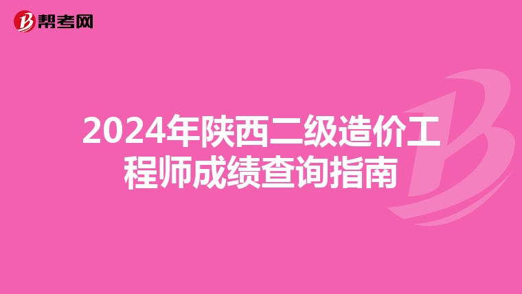 2024年陜西二級造價工程師成績查詢指南