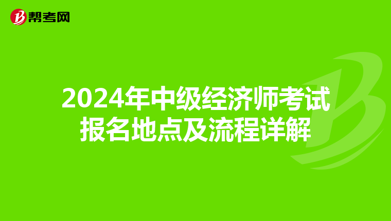 2024年中级经济师考试报名地点及流程详解