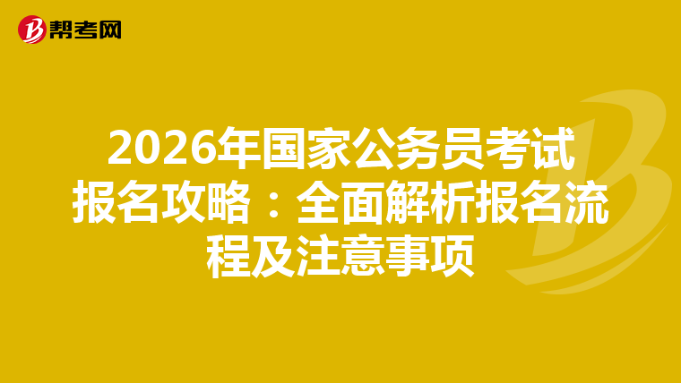 2026年国家公务员考试报名攻略：全面解析报名流程及注意事项