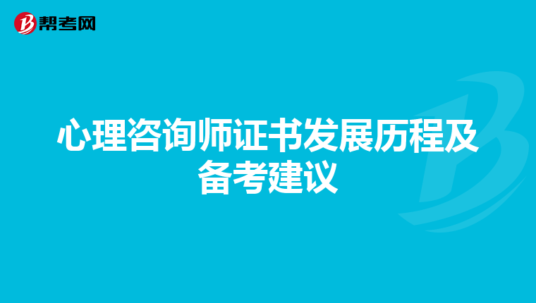 心理咨询师证书发展历程及备考建议