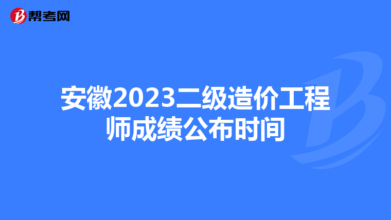 安徽2023二级造价工程师成绩公布时间