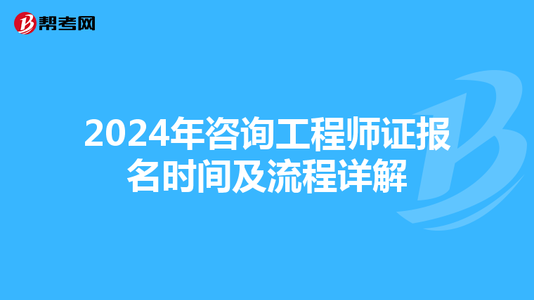 2024年咨询工程师证报名时间及流程详解