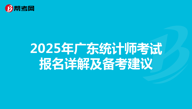 2025年廣東統計師考試報名詳解及備考建議