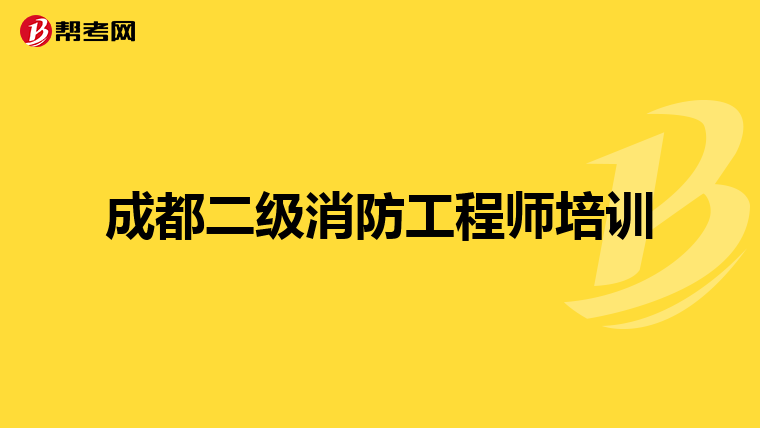 成都二级消防工程师培训