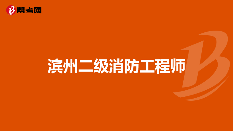 滨州二级消防工程师