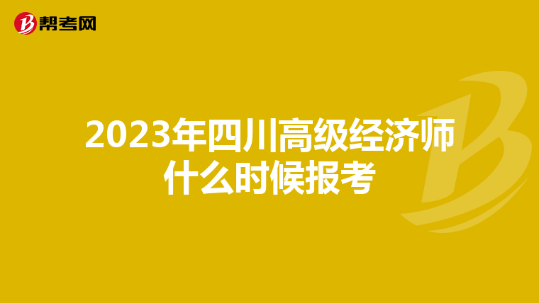 2023年四川高级经济师什么时候报考