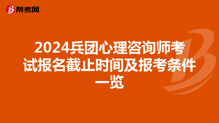 2024兵团心理咨询师考试报名截止时间及报考条件一览