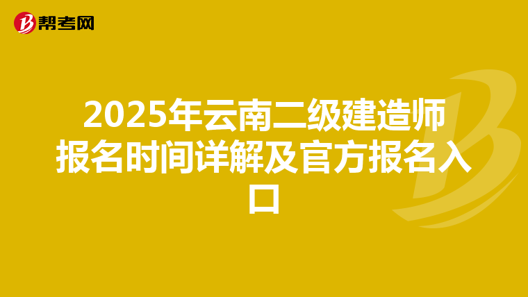 2025年云南二级建造师报名时间详解及官方报名入口