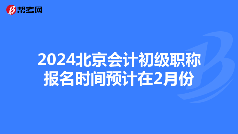 2024北京会计初级职称报名时间预计在2月份