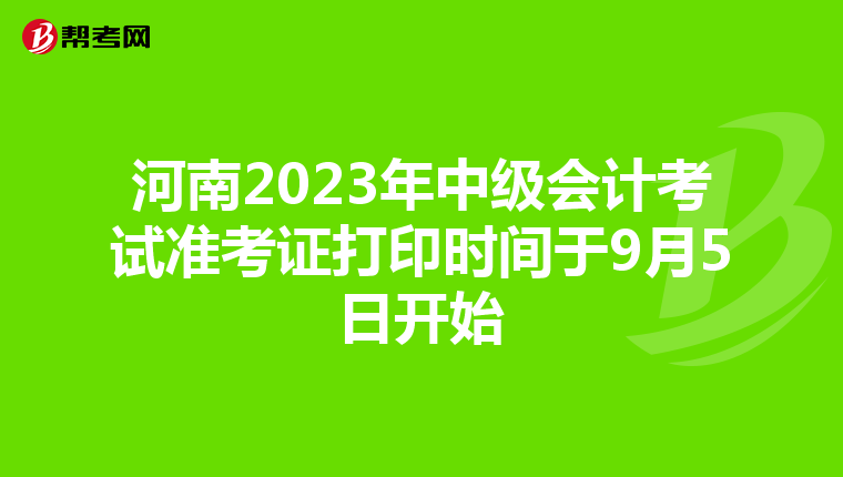 河南2023年中级会计考试准考证打印时间于9月5日开始
