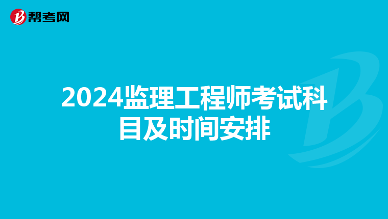 2024监理工程师考试科目及时间安排