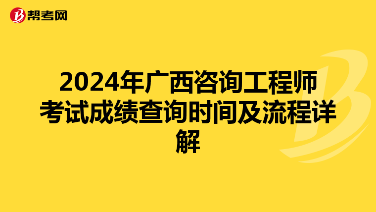 2024年广西咨询工程师考试成绩查询时间及流程详解