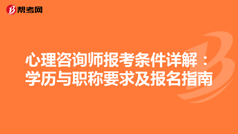 心理咨询师报考条件详解：学历与职称要求及报名指南