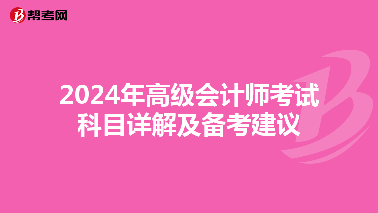 2024年高级会计师考试科目详解及备考建议