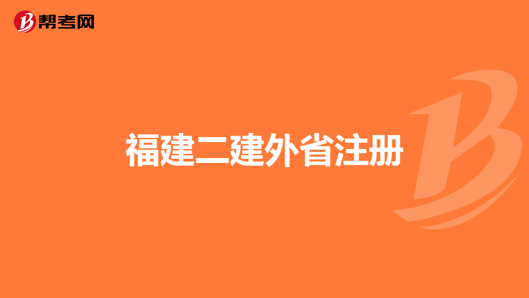 福建二建外省注册