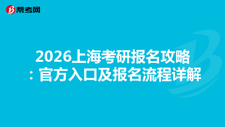 2026上海考研报名攻略：官方入口及报名流程详解