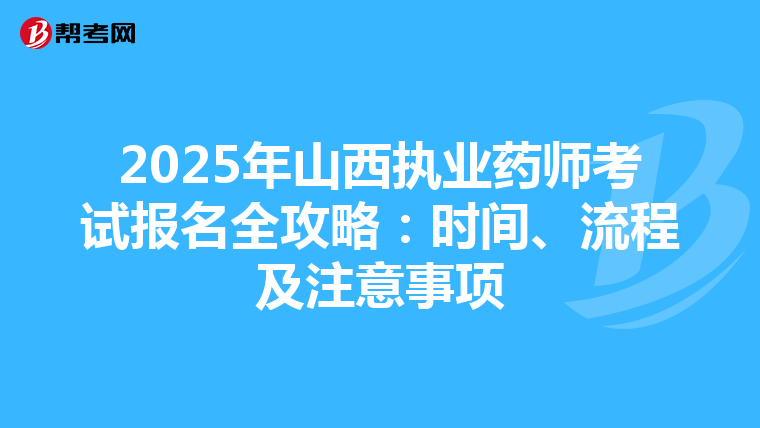 2025年山西执业药师考试报名全攻略：时间、流程及注意事项