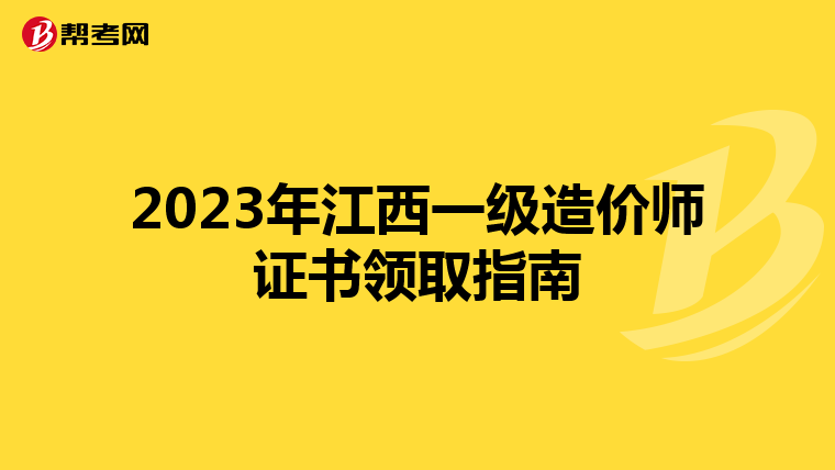 2023年江西一级造价师证书领取指南